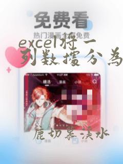 excel将一列数据分为多列