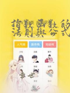 指数函数的运算法则与公式