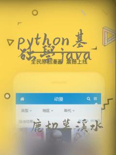 python基础学java