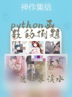 python函数的例题