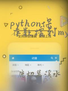 python保存数据到mysql