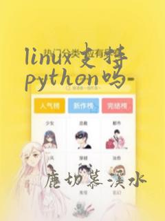 linux支持python吗