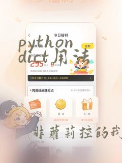 python dict用法