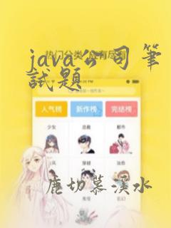 java公司笔试题