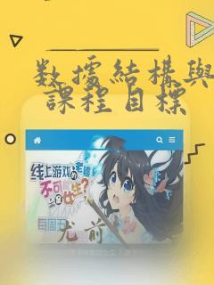 数据结构与算法 课程目标