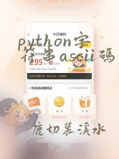 python字符串ascii码