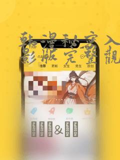 韩漫秘密入侵电影版完整观看