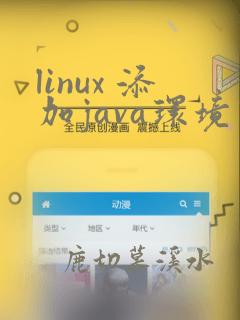 linux 添加java环境变量