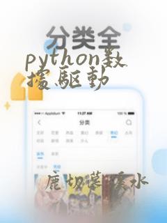 python数据驱动