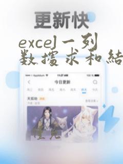 excel一列数据求和结果是0