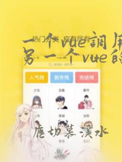 一个vue调用另一个vue的方法