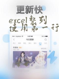 excel整列使用第一行的公式