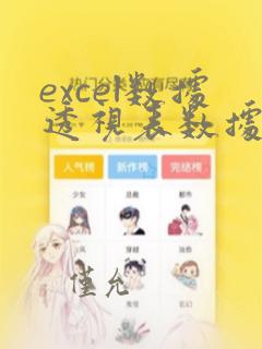 excel数据透视表数据源修改