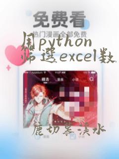用python筛选excel数据