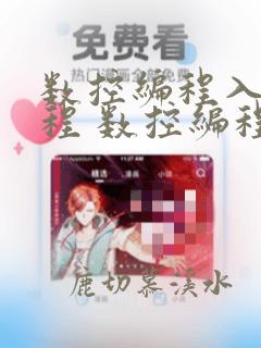 数控编程入门教程 数控编程