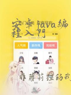 安卓java编程入门