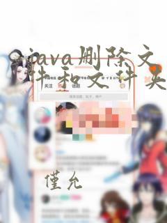 java删除文件和文件夹