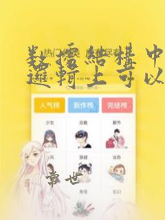 数据结构中,从逻辑上可以把数据结构分成