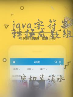 java字符串转换成数组