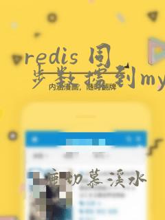 redis 同步数据到mysql