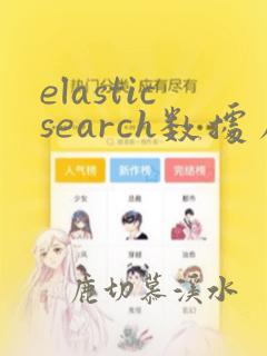 elasticsearch数据库迁移