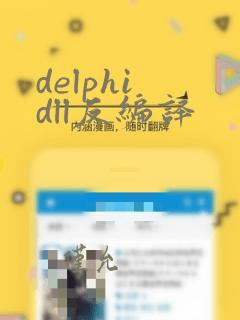 delphi dll反编译