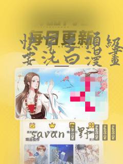 快穿之顶级反派要洗白漫画