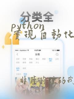 python 实现自动化测试