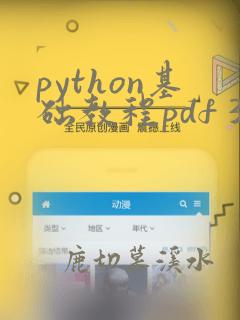python基础教程pdf 3