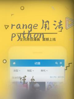 range用法python