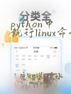 python中执行linux命令