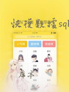 恢复数据sql
