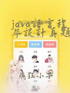 java语言程序设计真题