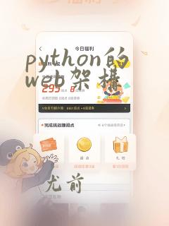 python的web架构