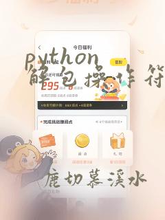 python 解包操作符