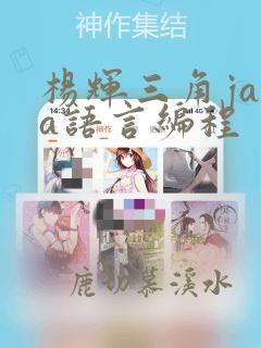 杨辉三角java语言编程