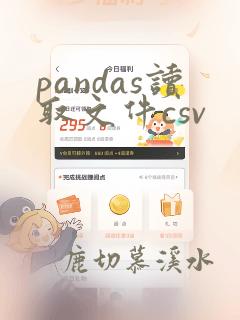 pandas读取文件csv