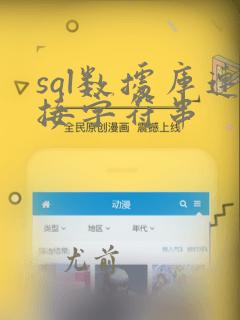 sql数据库连接字符串