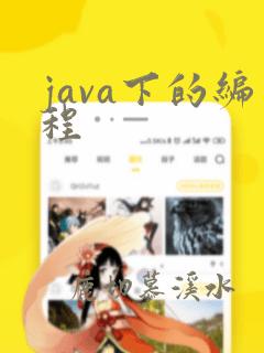 java下的编程