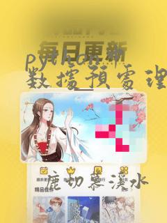 python中数据预处理