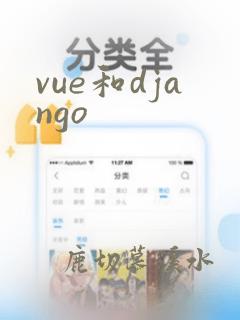 vue和django