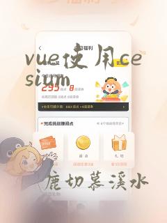 vue使用cesium