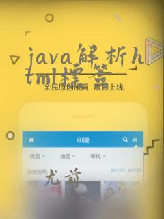 java解析html标签