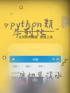 python类序列化