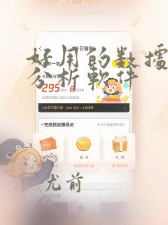 好用的数据统计分析软件