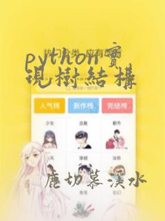 python实现树结构