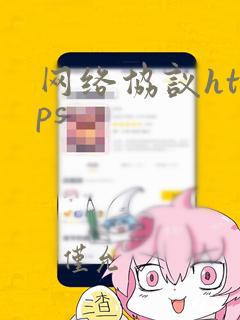 网络协议https