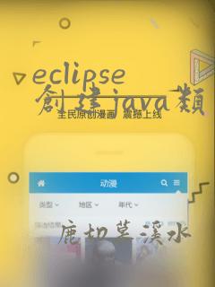eclipse创建java类