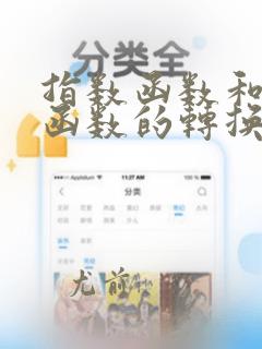 指数函数和对数函数的转换公式