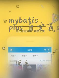 mybatisplus 自定义sql分页